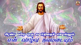 🟢✠ ஆண்டவரே ஒரு வார்த்தை சொல்லும் என் வாழ்வு நலமடையும் ✠ 1781   14  May    2024   #morningprayer