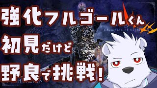 【ナイトレイン】強化フルゴールくん初見だけど野良で挑戦してみる！【六連星ヘキサ】