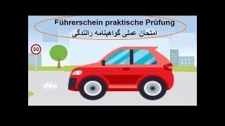 Almani be Farsi /Führerschein praktische Prüfung 3/امتحان عملی گواهینامه آلمانی