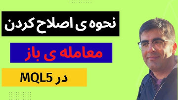 نحوه ی اصلاح کردن (Modify) معامله ی باز در زبان MQL5