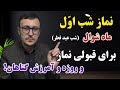 نماز شب اول ماه شوال شب عید فطر برای قبولی نماز و روزه و آمرزش گناهان Channel Qasimi نماز شب اول ماه شوال شب عید فطر برای قبولی نماز و روزه و آمرزش گناهان Channel Qasimi