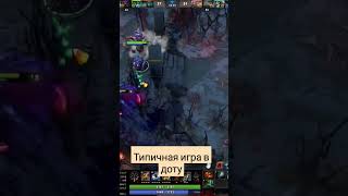 Типичная игра на 3к #дота #dota #dota2 #дота2 #юмор #рофл #dota2clips #дота2моменты #аниме