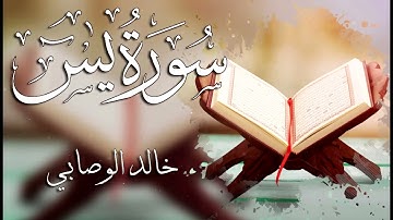 036 سورة يس ـــ خالد الوصابي.mp4