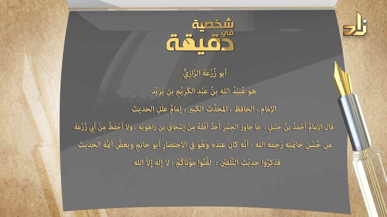 شخصية في دقيقة || 67 || أبو زُرْعَةَ الرَّازيُّ