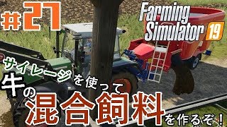 #27【Farming Simulator 19】「ついに完成『牛の完全混合飼料』！しかしベルトシステムに大苦戦！」