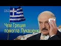 Как Греция помогла Лукашенко. Или почему важно думать шире, чем глобус Беларуси.