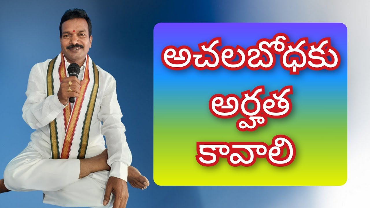 అచలబోధకు అర్హత కావాలి . Achala Bodhaku Arhata Kavali .