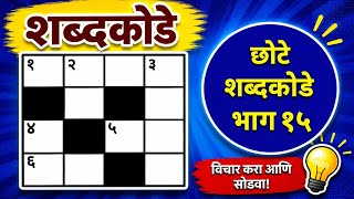 छोटे शब्दकोडे  - भाग १५ | शब्दखेळ । Marathi riddle | Marathi Shabdkode