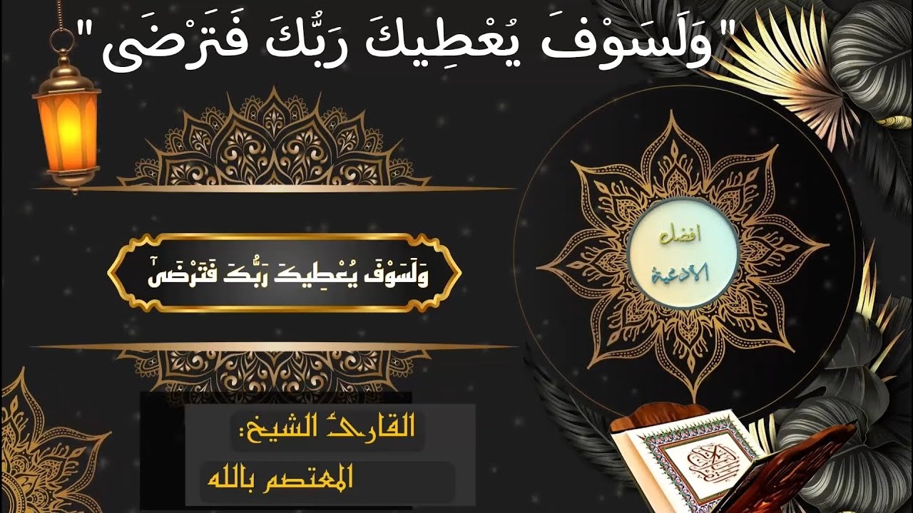 وَلَسَوْفَ يُعْطِيكَ رَبُّكَ فَتَرْضَى (5) مكررة اكثر من 100 مرة لجلب الرزق والاموال والخير