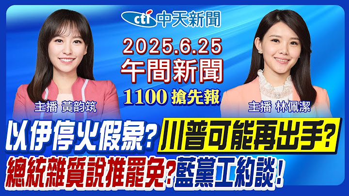【🔴LIVE直播中】以色列伊朗停火假象? 川普可能再出手? 賴清德雜質說推罷免? 國民黨組發會黨工列被告! 羅明才服務處主任聲押!｜林佩潔/黃韵筑報新聞20250625@中天新聞CtiNews