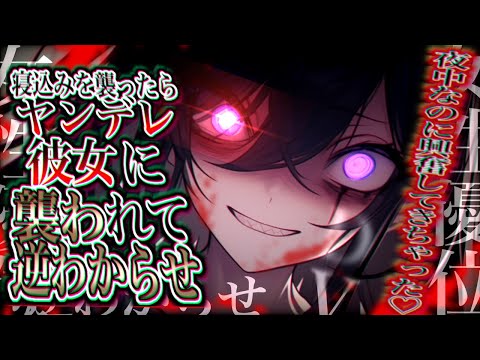 【ヤンデレ/女性優位】寝ているヤンデレD\/彼女をわからせようとしたら逆に押し倒されてしまって……【男性向け/asmr】