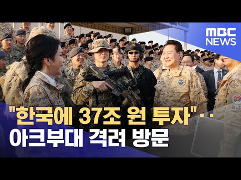 &amp;quot;한국에 37조 원 투자&amp;quot;‥아크부대 격려 방문 (2023.01.16/12MBC뉴스)