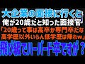 【スカッと】日本トップ企業の面接で「20歳？高卒の低学歴は採用しない！今すぐ帰れ！」→速攻で帰ると面接官が後悔することにｗ