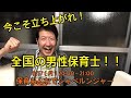 今こそ立ち上がれ!全��の男性保育士!