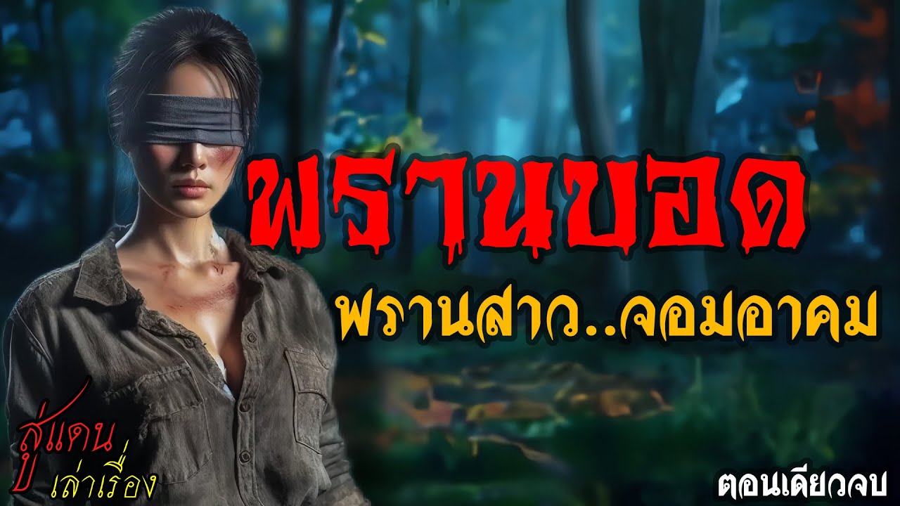 พรานบอด พรานสาว..จอมอาคม (ตอนเดียวจบ) | สู่แดน เล่าเรื่อง
