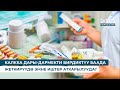 КАЛККА ДАРЫ-ДАРМЕКТИ БИРДИКТҮҮ БААДА ЖЕТКИРҮҮДӨ ЭМНЕ ИШТЕР АТКАРЫЛУУДА?