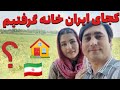 کجای ایران برای زنده گی خوب است  منطقه زیبای احمد آباد 