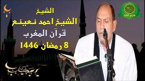 قرآن المغرب 8 رمضان 1446\\  القارئ الطبيب احمد نعينع - تلاوة من سورة هود