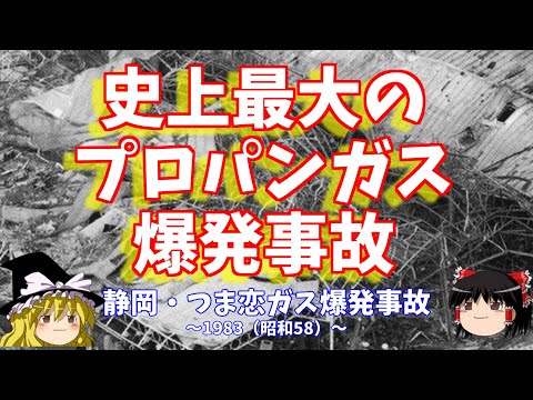 史上最大のプロパンガス爆発事故『つま恋ガス爆発事故』【ゆっくり解説】