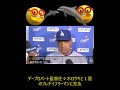 デーブロバート監督佐々木ロウキと1塁のフレデイフリーマンについて言及Dave on Roki and Freddy、Roki bad pitching today and Freddy Miss DP