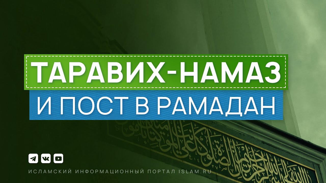 Никах в месяц рамадан можно ли. Намерение на таравих. Таравих намаз. Таравих тасбих. Рамадан тасбих таравих.