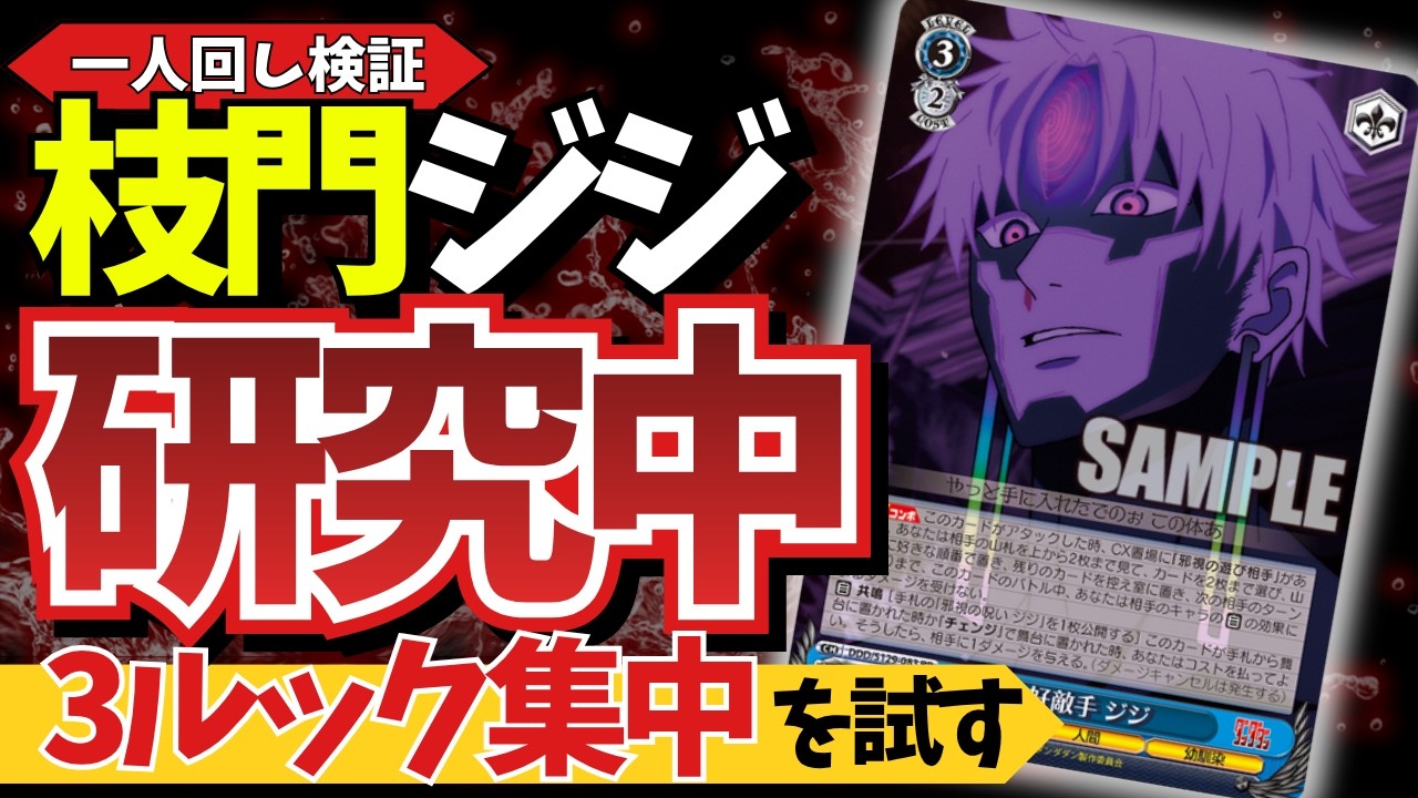 WS/枝門ダンダダン】最近は3ルック集中が強いらしいので4投してみた