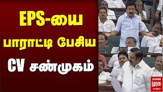 EPS- யை பாராட்டி பேசிய CV சண்முகம் | TN Assembly | DMK| ADMK| TVK