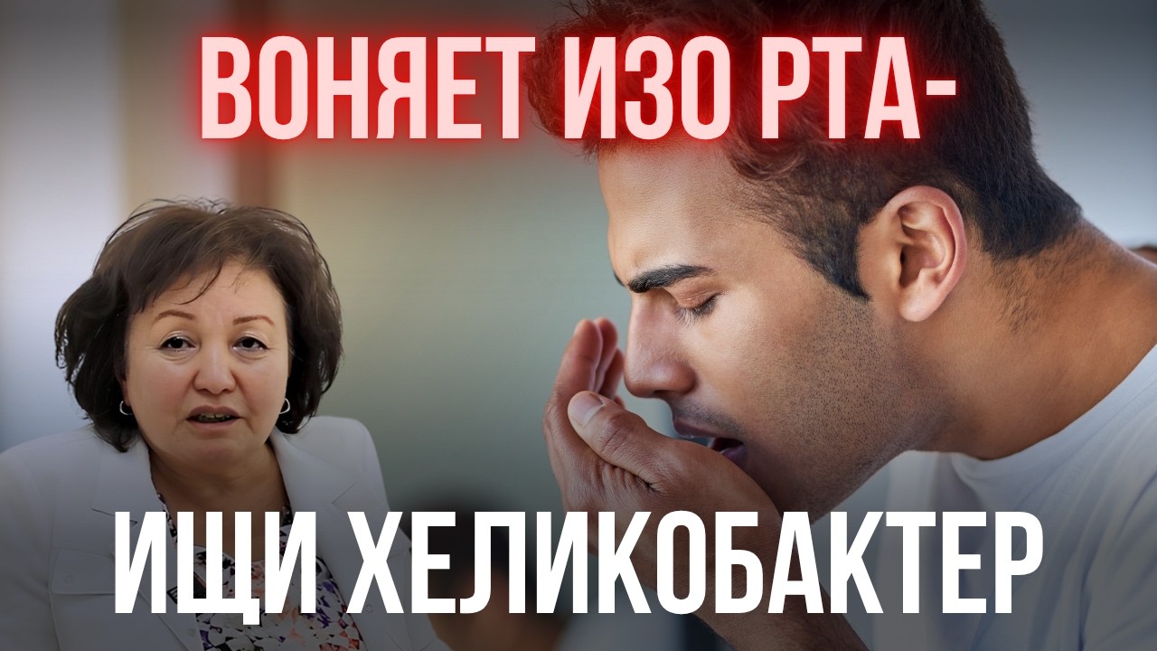 ВОНЯЕТ ИЗО РТА - ИЩИ ХЕЛИКОБАКТЕР