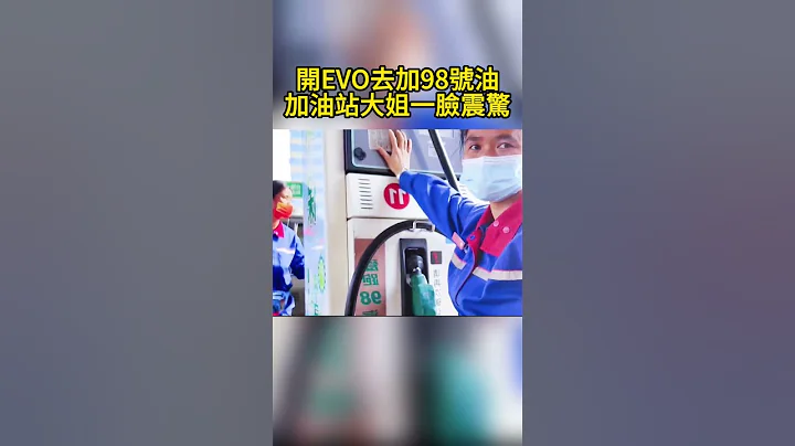 開EVO去加98號油，加油站大姐一臉震驚 Driving EVO to fill up No  98 oil, the lady at the gas station was shocked - 天天要聞