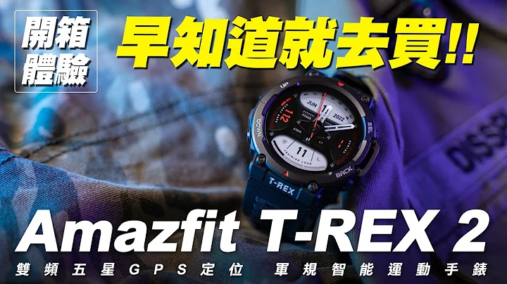 双频GPS五星定位｜ 华米Amazfit T-REX 2 军规智能运动手表 开箱体验【早知道就去买】 - 天天要闻