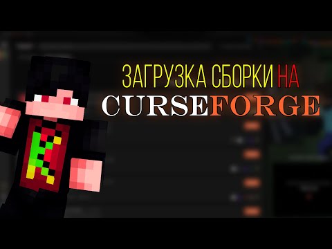 Гайд! Как опубликовать сборку Майнкрафт на Curseforge? / Minecraft - публикация сборки