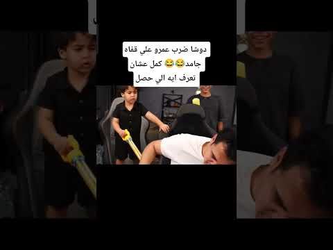 دوشا ضرب عمرو علي قفاه جامد كمل للنهايه عشان تعرف ايه الي حصل اكسبلور  ضحك 