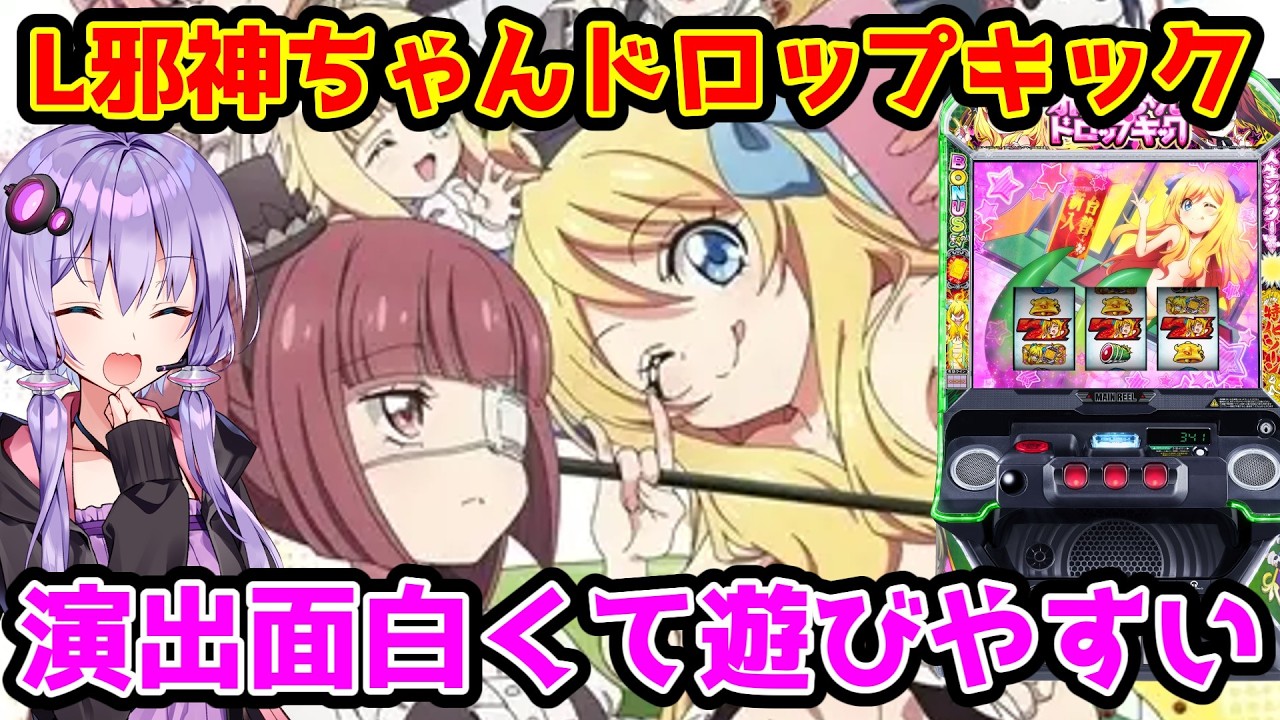 邪神ちゃんドロップキック】演出が面白くて遊びやすい!?趣味打ち実践