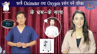 घरमै Oximeter तथा Oxygen  प्रयोग गर्ने तरिका ( How To Use A Pulse Oximeter & Oxygen Concentrator.