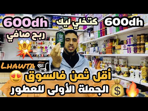 الجملة الأولى للعطور و بأقل ثمن فالسوق بديتي ب 600 دهم تخلي ليك 600 درهم رباح صافي