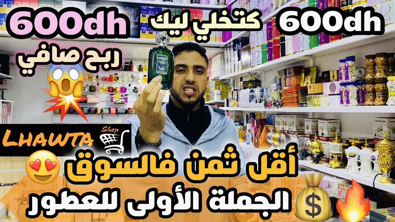 الجملة الأولى للعطور و بأقل ثمن فالسوق بديتي ب 600 دهم تخلي ليك 600 درهم رباح صافي