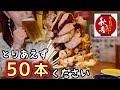 【大食いドッキリ】とりあえず50本ください【in福井】