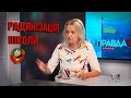 Як радянізують українські школи. Ірина Фаріон про реформи Міносвіти | травень '17