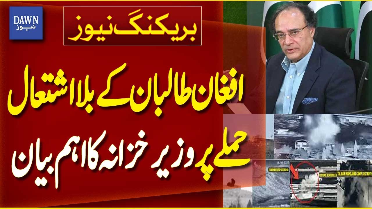 Mohammad Aurangzeb Statement on Afghan Taliban Attacks On Pakistan | Pak-Afghan War | Dawn News