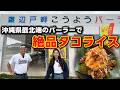 沖縄県の辺戸岬に行ったら絶対寄るべき！最北端パーラーで絶品沖縄グルメ