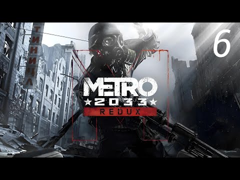 Видео: Прохождение Metro Redux: Призраки: Часть 6 (Без Комментариев)