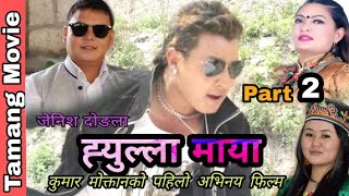 Tamang Movie "Hyulla Maya " Part 2 Ft.Kumar Moktan, Jenish Dong, Ranjita Blon, Urmila Thokar
