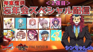 ＜２夜目＞ドラクエ１０・ＦＦ１４・モンハンシリーズの配信者さんとの忘年会スペシャル配信♪o(^▽^)o2夜連続