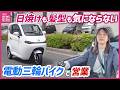 “電動三輪バイク”で営業！信用金庫の取り組み　日焼けも髪型も気にならない！女性も働きやすい職場へ　ガソリン高騰で“電動”が関心集める