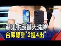 iPhone 16長相曝光？傳有&quot;專屬AI功能&quot;.鏡頭也移位！&quot;台廠2進4出&quot;南電重返蘋果供應鏈｜非凡財經新聞｜20240422