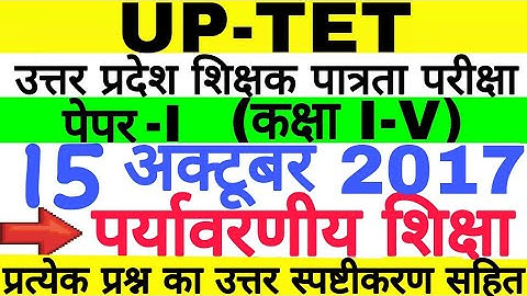 UPTET 15 Oct 2017 Environment All 30 Ques | पर्यावरण 30 महत्वपूर्ण प्रश्न स्पष्टीकरण सहित |