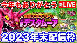 【ドラクエタクト】今年も一年お世話になりました。来年もよろしくお願いします。2023.12.30年末ライブ