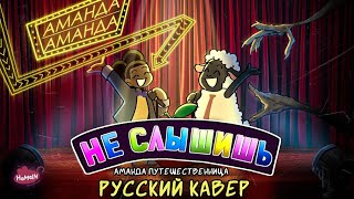 «Не Слышишь» (Фанатская Песня По Аманде-Путешественнице). Кавер На Русском Язык.