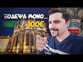 100€: Η ομορφότερη πρωτεύουσα της Ευρώπης! | ΠΡΑΓΑ