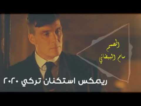 ريمكس استكنان تركي الذئب الدقة مطلوبة للمصممين 2020